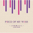 CD / オムニバス / PIECE OF MY WISH~上田知華のおと~/上田知華 提供曲集 / MHCL-2961