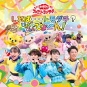 CD / キッズ / しれば…トモダチ?ぴょんぴょんびょ~ん! / PCCG-2260