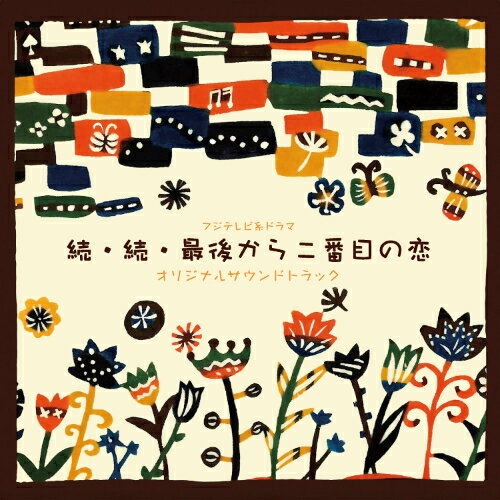 CD / 平沢敦士 / フジテレビ系ドラマ 続・続・最後から二番目の恋 オリジナルサウンドトラック / PCCR-..