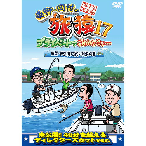 東野・岡村の旅猿17 プライベートでごめんなさい… 山梨・神奈川で釣り対決の旅 プレミアム完全版趣味教養東野幸治/岡村隆史/鈴木拓/原西孝幸　発売日 : 2021年5月12日　種別 : DVD　JAN : 4571487589129　商品番号 : YRBJ-50053
