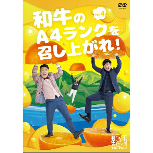 DVD / 趣味教養 / 和牛のA4ランクを召し上がれ! Vol.4 / YRBN-91445