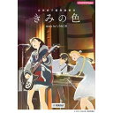 (楽譜・書籍) 「きみの色」 music by しろねこ堂