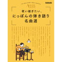 (楽譜・書籍) 歌い継ぎたい、にっぽんの弾き語り名曲選【アウトレット】(3)