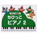 (楽譜・書籍) ちびっこピアノ 2【アウトレット】