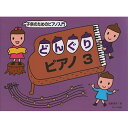 (楽譜・書籍) どんぐりピアノ 3