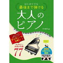 (楽譜・書籍) はじめてでも最後まで弾ける 大人のピアノ一度は弾きたい永遠の名曲77【アウトレット】