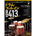 (楽譜・書籍) ドラム・フィルイン大事典413 New Edition【アウトレット】