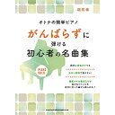 (楽譜・書籍) オトナの簡単ピアノ がんばらずに弾ける初心者の名曲集【アウトレット】