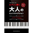 (楽譜・書籍) ピアノで弾く大人のヒットコレクション【アウトレット】