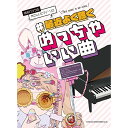 (楽譜・書籍) #最近よく聴くめっちゃいい曲【アウトレット】