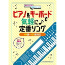 (楽譜・書籍) ピアノ&キーボードで気軽に♪定番ソング【アウトレット】