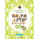 (楽譜・書籍) 昭和・平成のJ-POPレパートリー65曲【アウトレット】