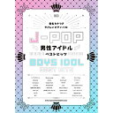 (楽譜・書籍) J-POP男性アイドルベストヒッツ【アウトレット】