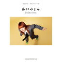 (楽譜・書籍) あいみょん/Selection【アウトレット】(3)