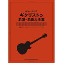 (楽譜・書籍) ギタリストの名演・名曲大全集【アウトレット】