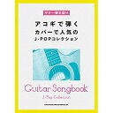(楽譜・書籍) アコギで弾くカバーで人気のJ-POPコレクション【アウトレット】
