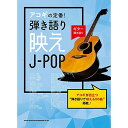 (楽譜・書籍) アコギの定番!弾き語り映えJ-POP【アウトレット】