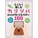 (楽譜・書籍) らくらく楽しむカリンバ みんなが知ってるメロディー100【アウトレット】