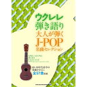(楽譜・書籍) 大人が弾くJ-POP名曲セレクション【アウトレット】