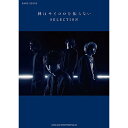 (楽譜・書籍) 神はサイコロを振らない/SELECTION【アウトレット】