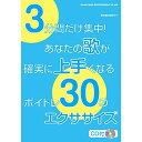 (楽譜・書籍) 3分間だけ集中!あなたの歌が確実に上手くなるボイトレ30のエクササイズ(CD付)【アウトレット】