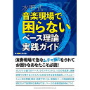(楽譜・書籍) 水野式 音楽現場で困らないベース理論実践ガイド(音楽書)【アウトレット】