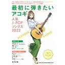(楽譜・書籍) 最初に弾きたいアコギ人気J-POPソングス2022(3)