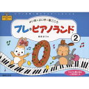 (楽譜・書籍) 旧)プレ・ピアノランド 2【改訂版有/4510993464018】