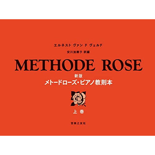 (楽譜・書籍) 新版 メトード・ローズ・ピアノ教則本(上巻)