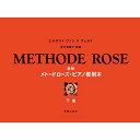 (楽譜・書籍) 新版 メトード・ローズ・ピアノ教則本(下巻)(3)