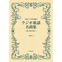 (楽譜・書籍) ラジオ歌謡名曲集~雪の降る街を~【アウトレット】