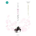 (楽譜・書籍) やさしく奏でる旅立ちピアノ【アウトレット】