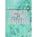 (楽譜・書籍) 前前前世(movie ver.)/有心論【アウトレット】(3)