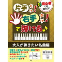 (楽譜・書籍) 初心者でも弾ける!片手だけ!右手だけ!で弾ける♪大人が弾きたい名曲編【アウトレット】