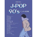 (楽譜・書籍) J-POP 90's ヒット大全集【アウトレット】