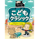 (楽譜・書籍) こどもクラシック(改訂版)【アウトレット】(3)