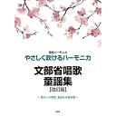 (楽譜・書籍) 文部省唱歌・童謡集(改訂版)【アウトレット】