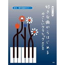 (楽譜・書籍) 好きな曲からはじめる やさしいクラシック【改訂版】【アウトレット】