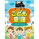 (楽譜・書籍) こども童謡【アウトレット】