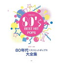 (楽譜・書籍) 80年代ベストヒットポップス大全集【アウトレット】
