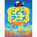 (楽譜・書籍) こどもアニメ【アウトレット】