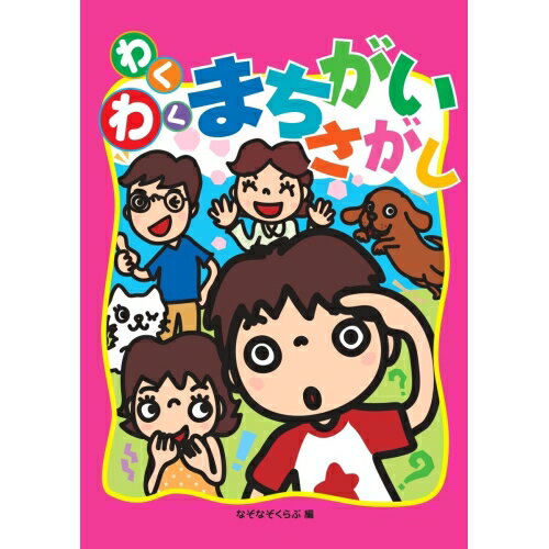 Picture-Book （JAPAN） - 【送料無料】 わくわくまちがいさがしあそびのたからばこシリーズ