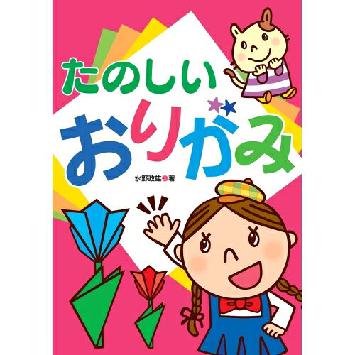 動物や乗り物など親子で一緒に作って楽しめるおりがみ絵本定価 : 1320円JANコード : 9784909562173商品番号 : AB-08あそびのたからばこシリーズ■対象年齢：8?15歳■210×150×12mm/127ページ■約260g備考お取り寄せにお時間を要する場合がございます。ご注文後のキャンセルはお受けする事が出来ませんので予めご了承くださいませ。ご利用のモニタにより、実際の商品と写真の色合いが若干異なる場合があります。あそびのたからばこ 遊びの宝箱 8 折り紙 おり紙 のりもの 乗り物 動物 どうぶつ 親子 おやこ 水野政雄