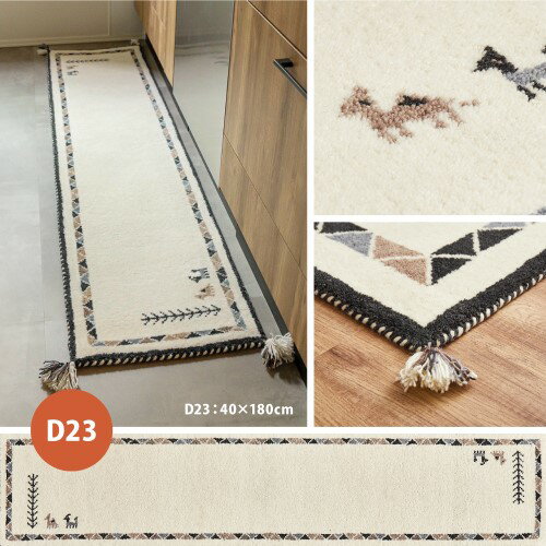 ギャッベ　キッチンマット GABBEH D23 　約40×180cm　 【北海道・沖縄・離島 送料別】