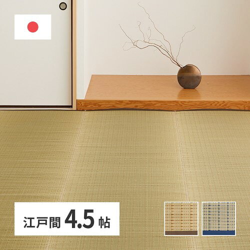 国産い草カーペット　清涼　江戸間4.5畳　ベージュ　約261×261cm　 【北海道・沖縄・離島 送料別】