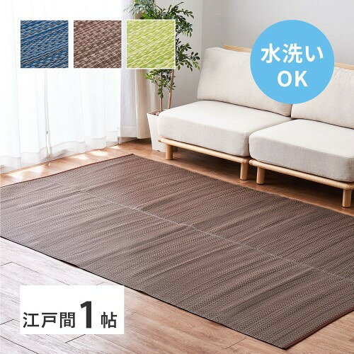樂天商城 - い草風カーペット 江戸間1畳　ブラウン　約87×174cm 洗える ライアン　 【北海道・沖縄・離島 送料別】