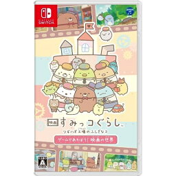 【送料無料】 追跡番号あり・取寄商品 ニンテンドー映画 すみっコぐらし ツギハギ工場のふしぎなコ ゲームであそぼう！ 映画の世界日本コロムビア