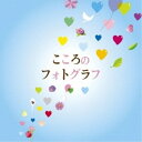 CD / オムニバス / こころのフォトグラフ (解説付) / MHCL-2367