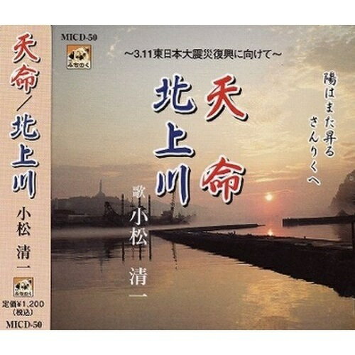 【 お取り寄せにお時間をいただく商品となります 】　・入荷まで長期お時間をいただく場合がございます。　・メーカーの在庫状況によってはお取り寄せが出来ない場合がございます。　・発送の都合上すべて揃い次第となりますので単品でのご注文をオススメいたします。　・手配前に「ご継続」か「キャンセル」のご確認を行わせていただく場合がございます。　当店からのメールを必ず受信できるようにご設定をお願いいたします。 天命小松清一コマツセイイチ こまつせいいち　発売日 : 2012年1月07日　種別 : CD　JAN : 4948722481829　商品番号 : MICD-50【収録内容】CD:11.天命2.北上川3.天命カラオケ4.北上川カラオケ