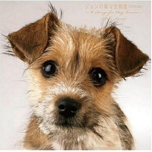 CD / 東真紀 / ジョンの純な恋物語(特別完全版) (特別完全盤) / MUCD-1147